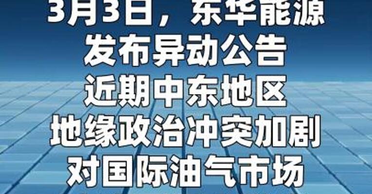 东华能源：LPG价格在短期内出现较强波动