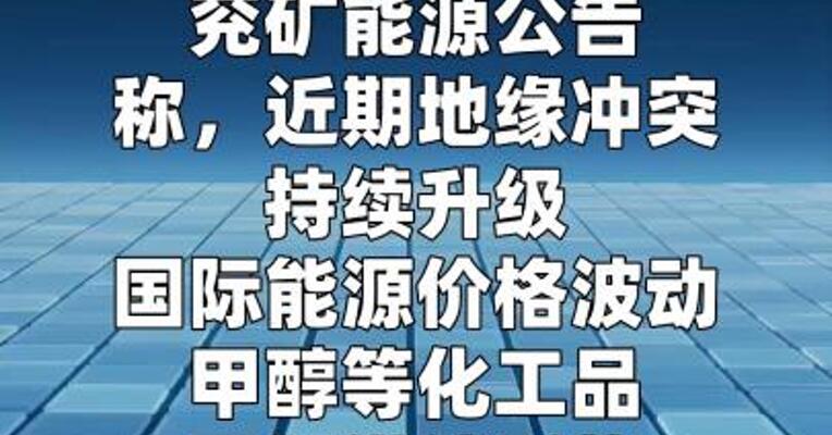 兖矿能源：甲醇等化工品国际供给形势可能出现变化