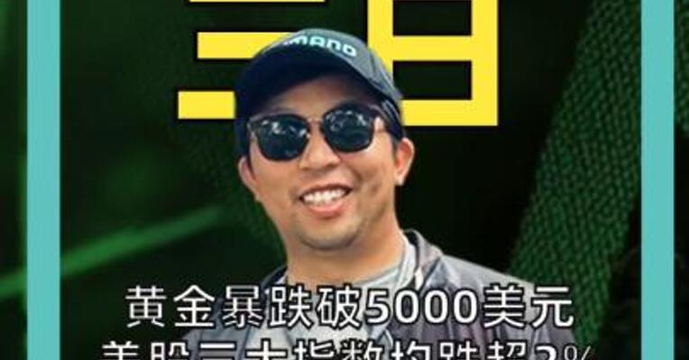 黄金暴跌破5000美元 美股三大指数均跌超2% 布伦特原油暴涨至85美元 美元指数大涨0.7%