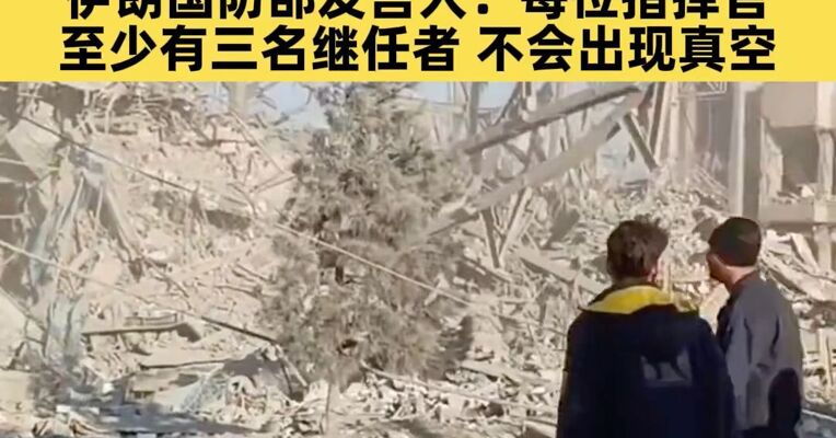 以方人士称伊朗最高领袖选举机构开会时遭以军袭击；伊朗国防部发言人：每位指挥官至少有三名继任者，不会出现真空