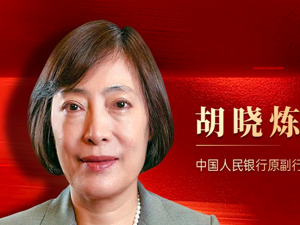 专访央行原副行长胡晓炼：居民债务压力3/4来自房贷，要通过优化贷款利率、期限、首付比例等措施，缓解偿债压力