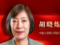 专访央行原副行长胡晓炼：居民债务压力3/4来自房贷，要通过优化贷款利率、期限、首付比例等措施，缓解偿债压力