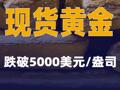 現(xiàn)貨黃金跌破5000美元/盎司