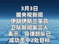 伊朗稱擊中兩處美軍“薩德”反導系統(tǒng)目標