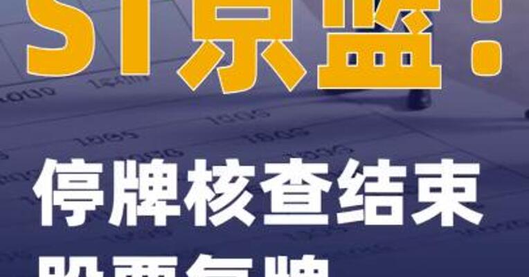 ST京蓝：停牌核查结束 股票复牌