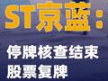ST京藍：停牌核查結束 股票復牌
