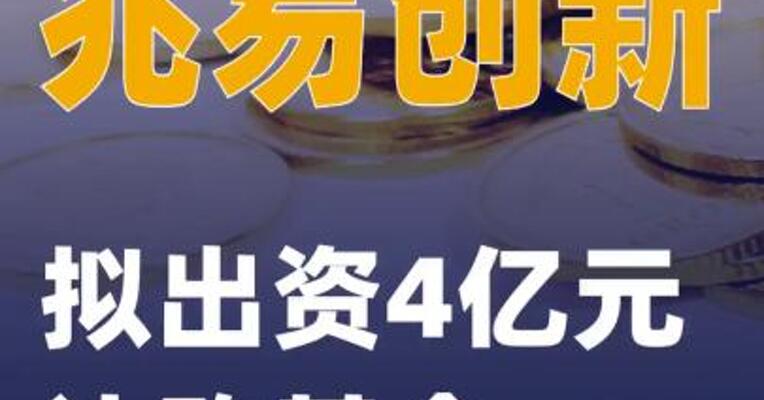 兆易创新：拟出资4亿元认购基金