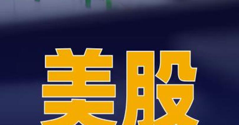 美股三大指数集体收跌 费城半体指数跌4.58%