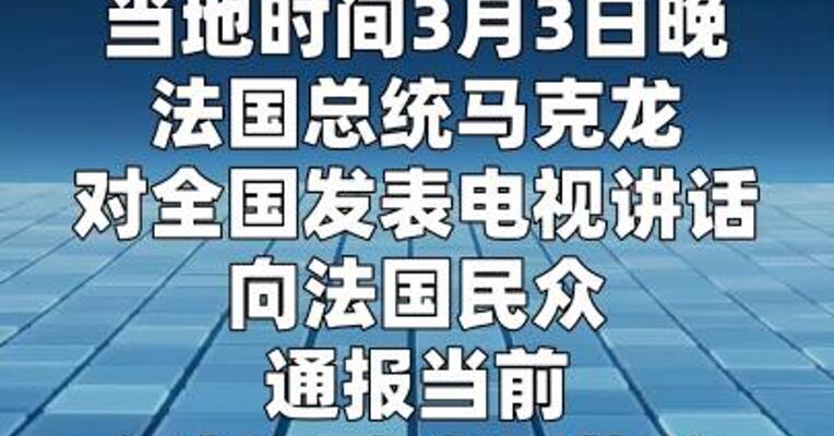 马克龙：法国“戴高乐”号航母将部署在地中海