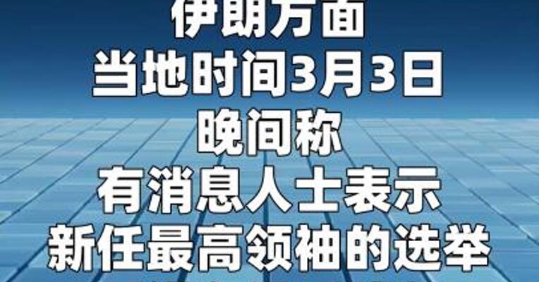 消息人士称伊朗新任最高领袖选举进入最后阶段