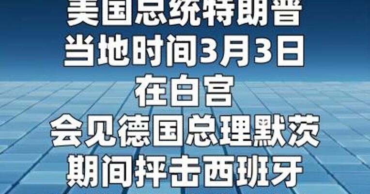 特朗普：将切断美国和西班牙之间的贸易往来