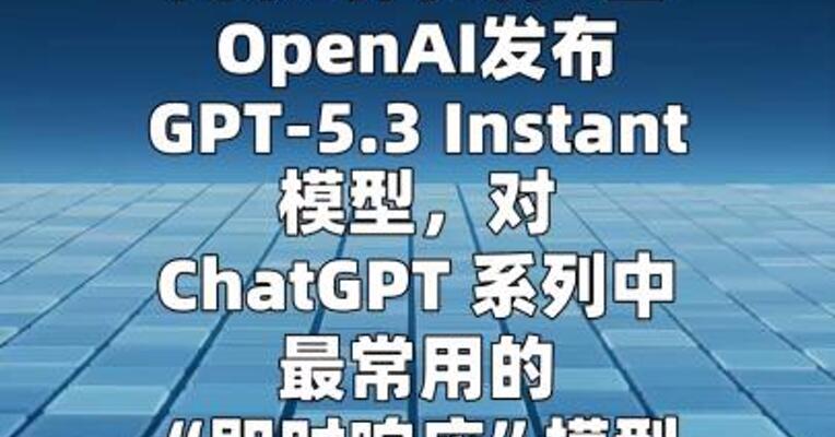 OpenAI发布GPT-5.3 Instant 模型