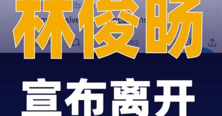 林俊旸宣布离开阿里千问