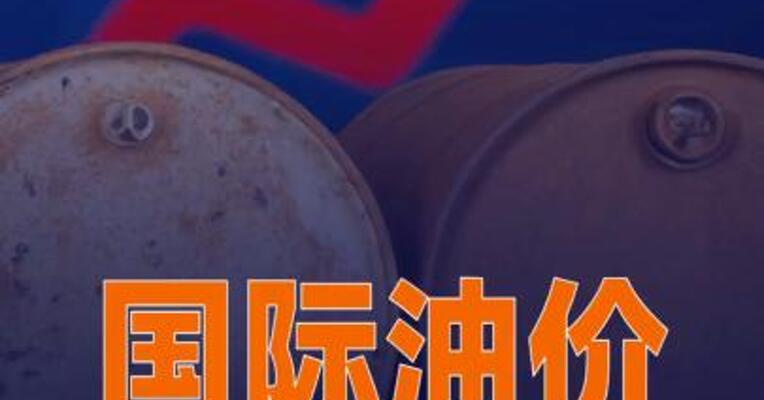 国际油价大涨5%