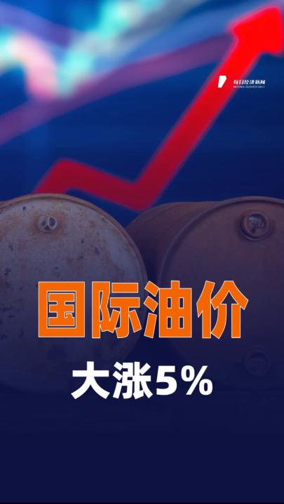 國際油價(jià)大漲5%