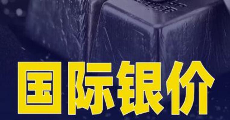 国际银价大跌8%