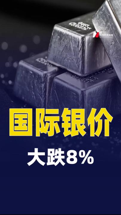 國際銀價(jià)大跌8%