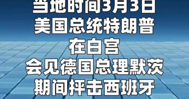 特朗普：将切断美国和西班牙之间的贸易往来