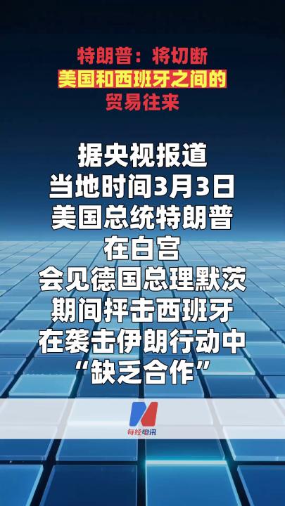 特朗普：將切斷美國和西班牙之間的貿(mào)易往來