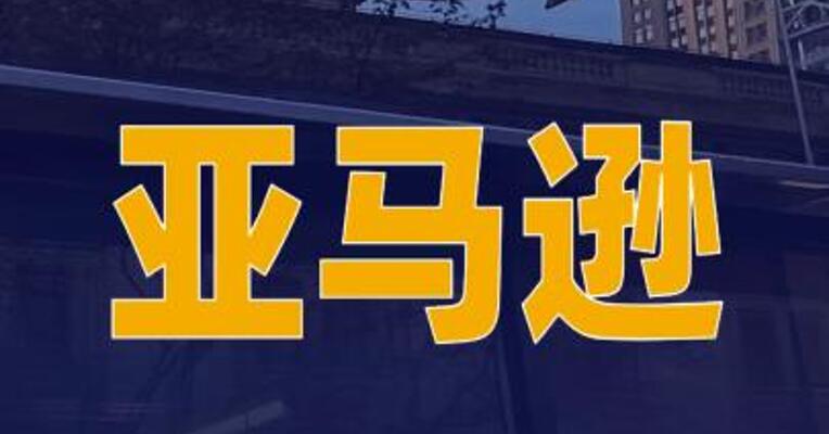 亚马逊中东地区多个数据中心遭袭致业务中断