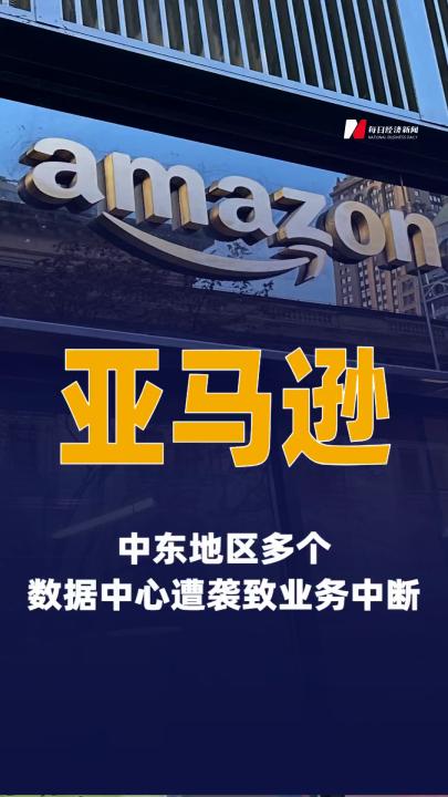 亞馬遜中東地區(qū)多個(gè)數(shù)據(jù)中心遭襲致業(yè)務(wù)中斷