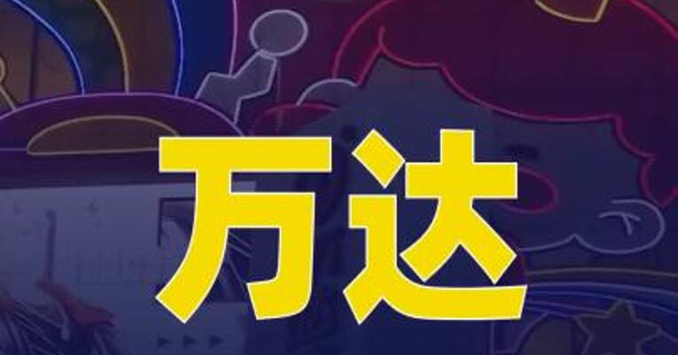 万达继续出售资产