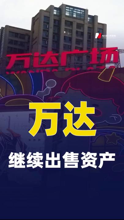 萬達(dá)繼續(xù)出售資產(chǎn)