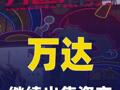 萬達(dá)繼續(xù)出售資產(chǎn)