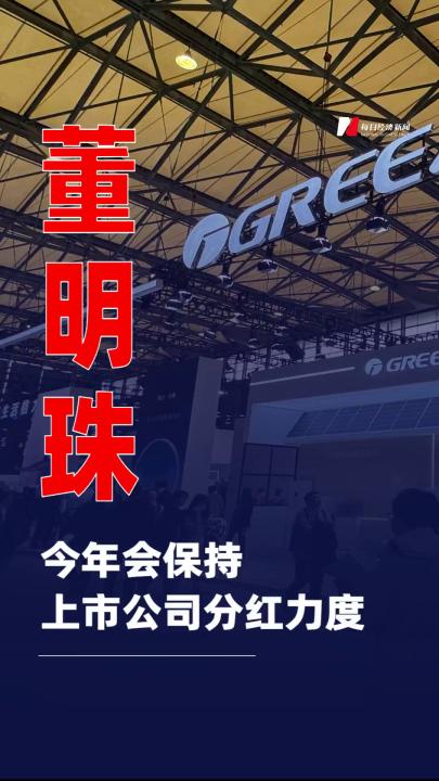 董明珠：今年會保持上市公司分紅力度