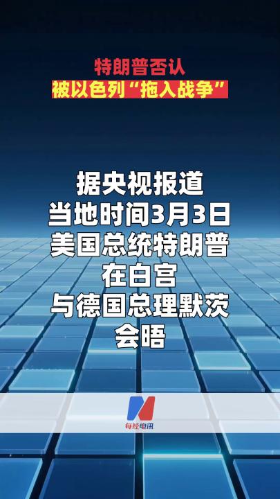特朗普否認(rèn)被以色列“拖入戰(zhàn)爭”