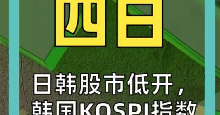 日韩股市低开， 韩国KOSPI指数跌近6%