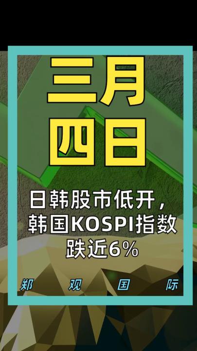 日韓股市低開， 韓國KOSPI指數(shù)跌近6%