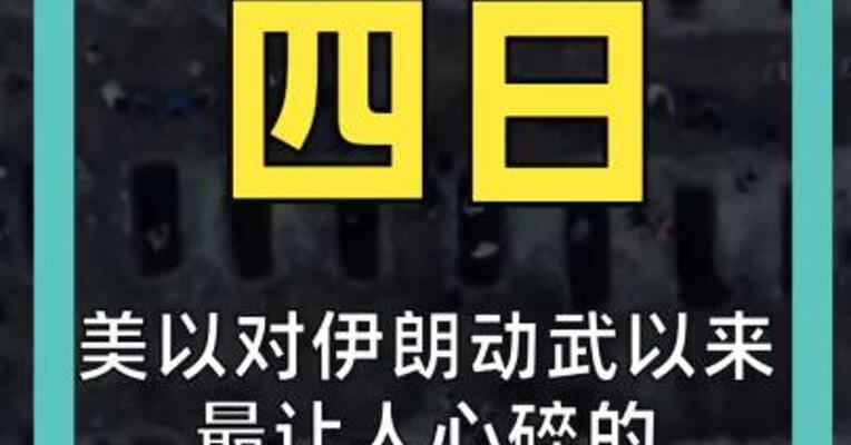 美以对伊朗动武以来 最让人心碎的一张照片