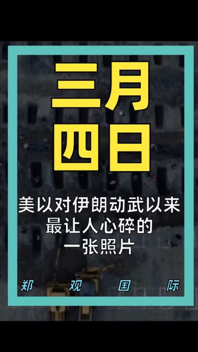 美以對伊朗動武以來 最讓人心碎的一張照片