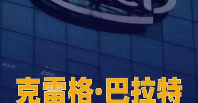 克雷格·巴拉特将出任英特尔 董事长