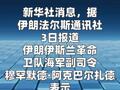 伊朗稱完全控制霍爾木茲海峽 十多艘油輪被炮彈擊中