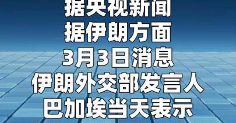 伊朗外交部：目前军事行动系防御性 未针对邻国