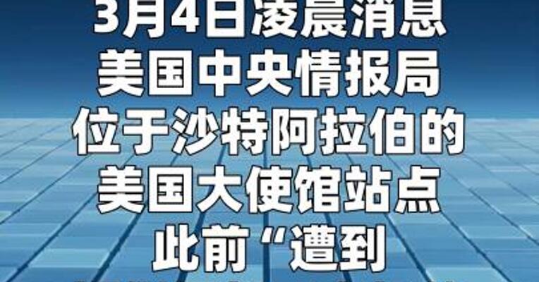 中情局在美驻沙特使馆站点据报遭袭