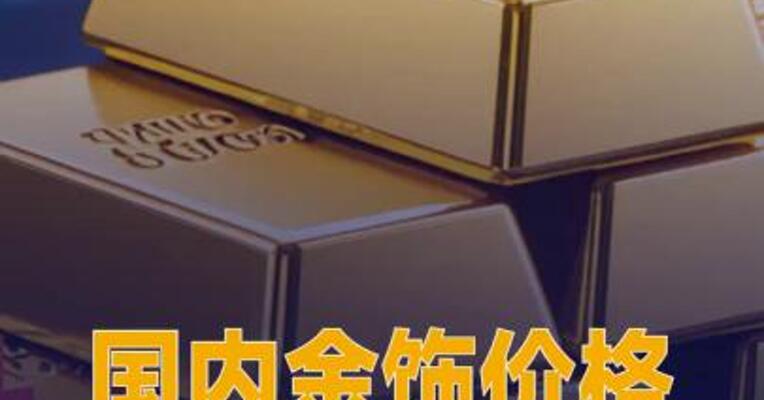 国内金饰价格较昨日跌 逾50元/克