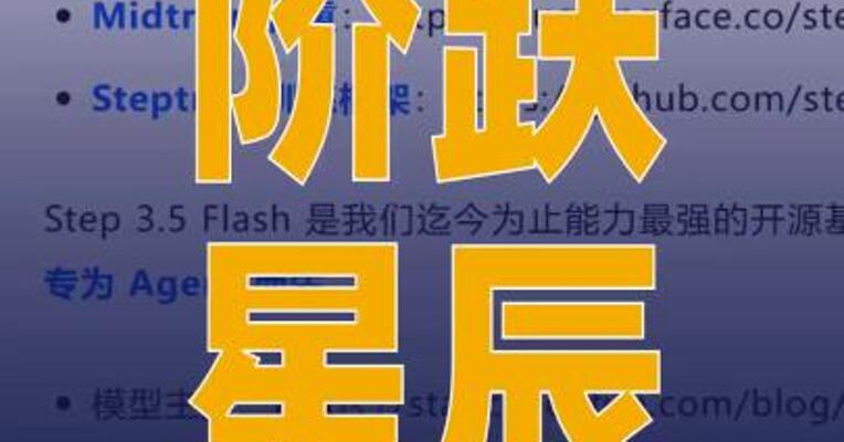 阶跃星辰全面开源Step3.5 Flash