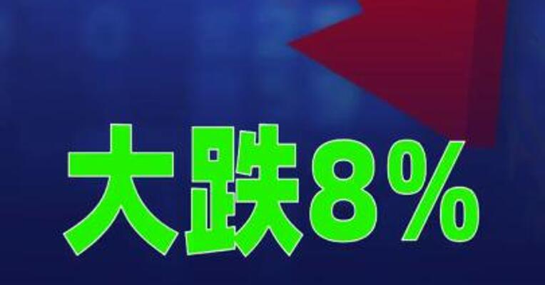 大跌8%！韩国交易所启动KOSDAQ指数熔断机制