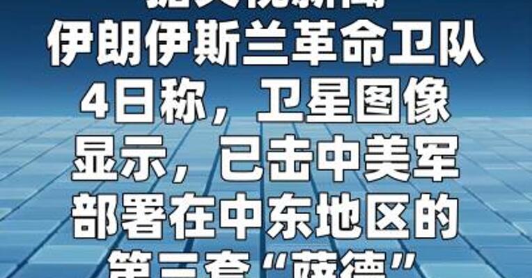 伊朗称击中美军部署在中东的第三套“萨德” 反导系统