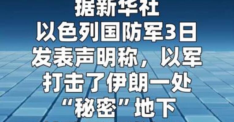 以军称打击伊朗一处“秘密”地下核武研发场所