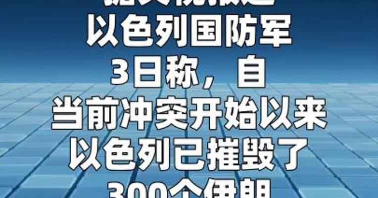 以军称已摧毁300个伊朗导弹发射装置