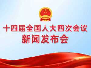 十四届全国人大四次会议举行新闻发布会