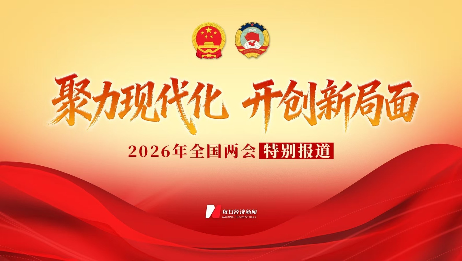 2026年全国两会特别报道丨2026年全国一般公共预算安排国防支出1.94万亿元
