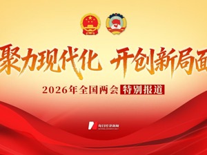 2026年全国两会特别报道丨十四届全国人大四次会议闭幕 表决通过多项决议和法律