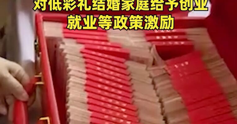 高额彩礼催生骗婚、婚托，全国人大代表李燕锋建议：可制定限额，“不超过6万元”，对低彩礼结婚家庭给予创业、就业等政策激励