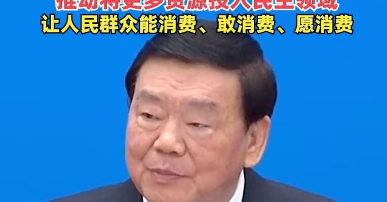 十四届全国人大四次会议大会发言人：今年将坚持扩大内需这个战略基点