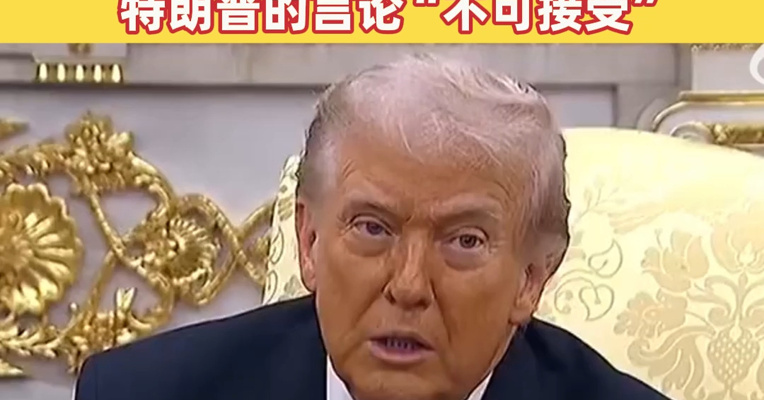 特朗普称将切断与西班牙贸易往来 西班牙政府回应：特朗普的言论“不可接受”